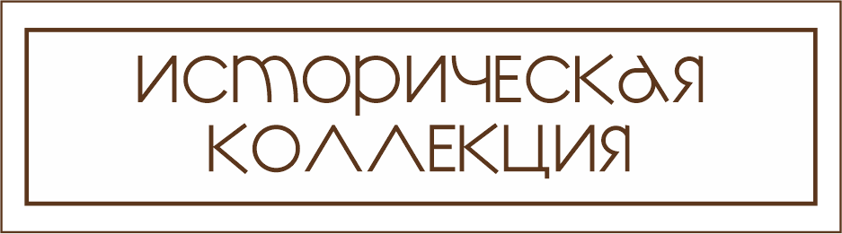 Историческая коллекция