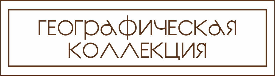 Историческая коллекция